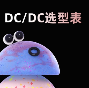 DC/DC電壓轉(zhuǎn)換器